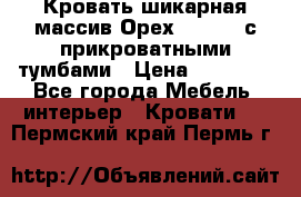 Кровать шикарная массив Орех 200*210 с прикроватными тумбами › Цена ­ 35 000 - Все города Мебель, интерьер » Кровати   . Пермский край,Пермь г.